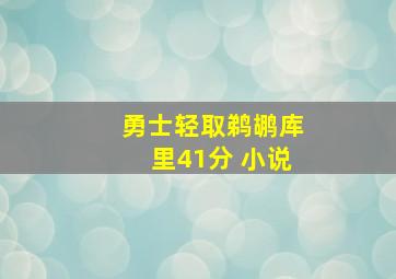 勇士轻取鹈鹕库里41分 小说